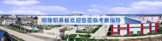 明珠鋁單板歡迎您蒞臨考察指導(dǎo) 明珠鋁單板歡迎您蒞臨考察指導(dǎo)