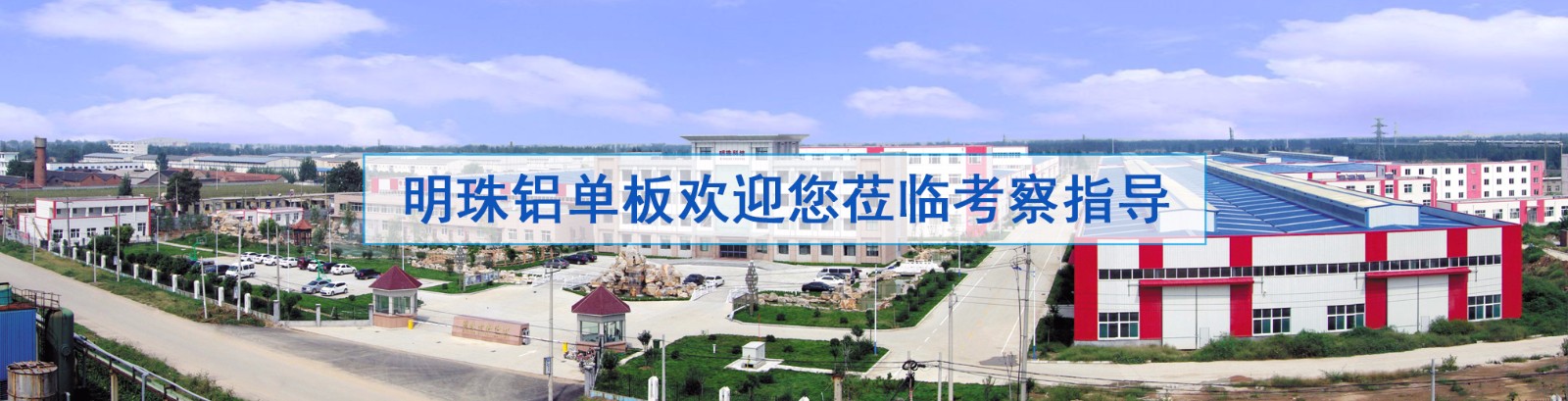 明珠鋁單板歡迎您蒞臨考察指導(dǎo) 明珠鋁單板歡迎您蒞臨考察指導(dǎo)