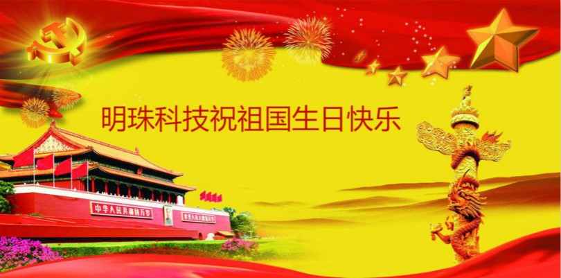 明珠科技祝祖國生日快樂 明珠科技祝祖國生日快樂