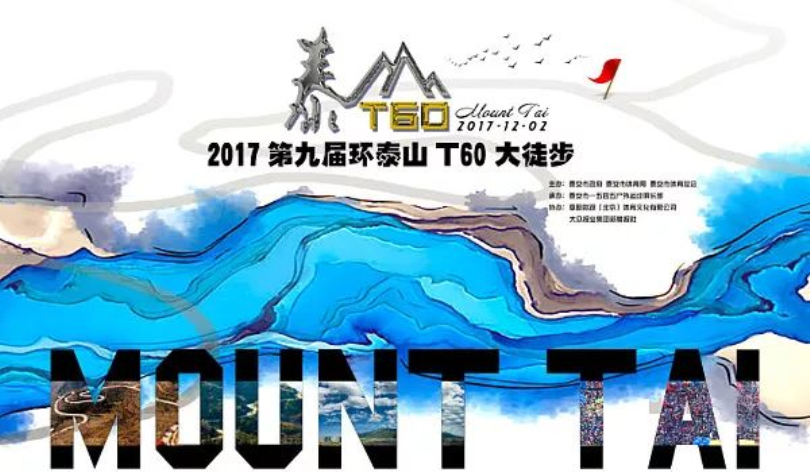 環(huán)泰山T60大徒步1