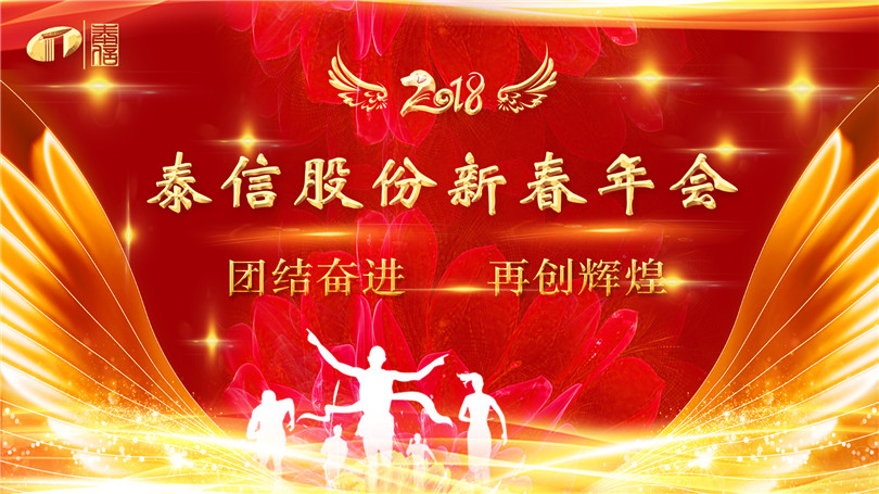泰信股份2018新春年會團結奮進再創(chuàng)輝煌