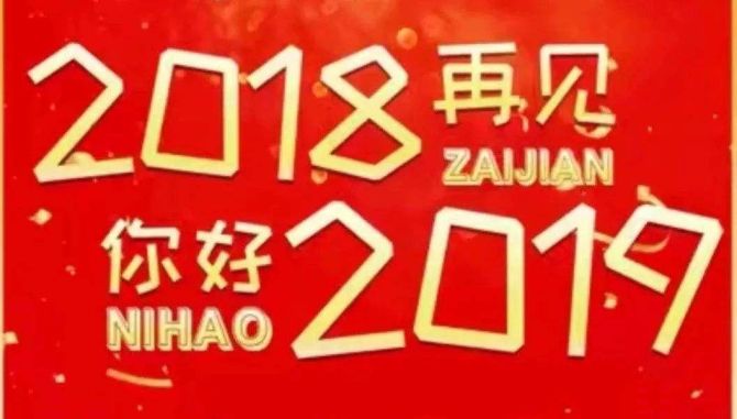 2018再見，你好2019