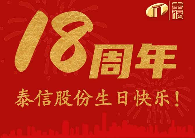 泰信股份18周歲生日快樂