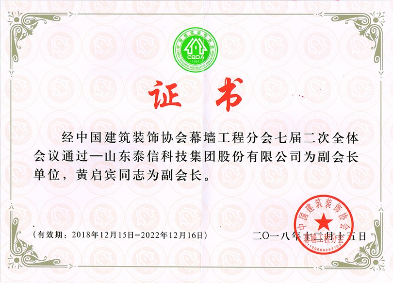 泰信股份榮獲“中國(guó)建筑裝飾協(xié)會(huì)幕墻工程分會(huì)副會(huì)長(zhǎng)單位”榮譽(yù)稱(chēng)號(hào) ，泰信股份董事長(zhǎng)黃啟賓當(dāng)選“中國(guó)建筑裝飾協(xié)會(huì)幕墻工程分會(huì)副會(huì)長(zhǎng)”