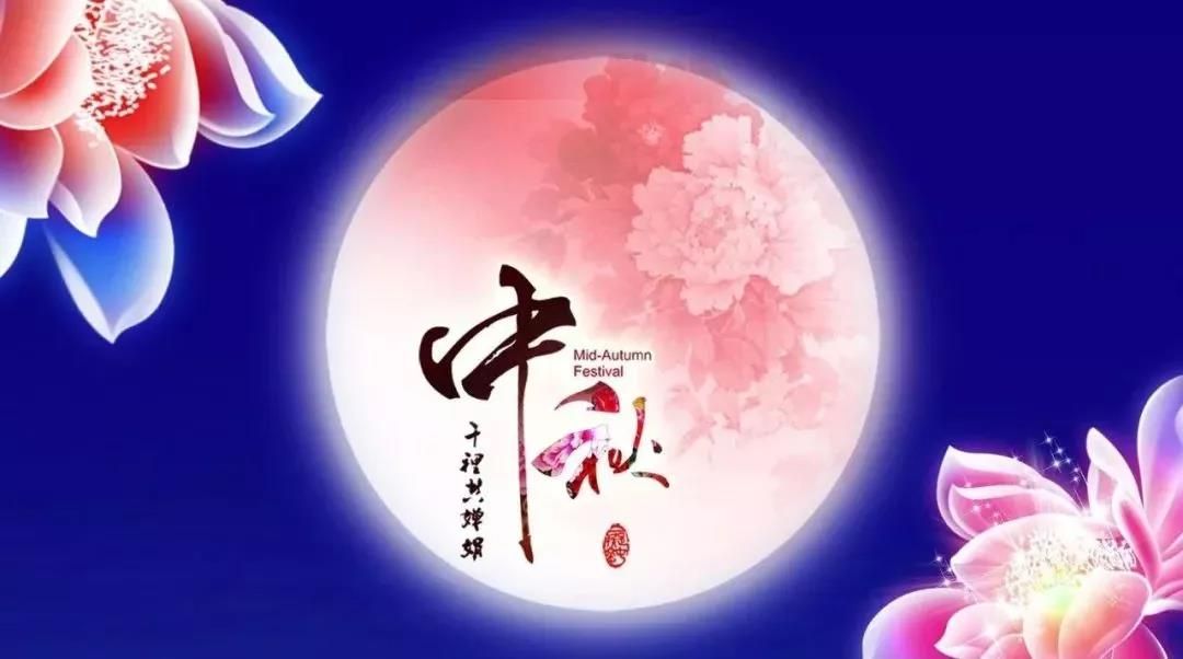中秋佳節(jié)，愿月圓人圓事事圓