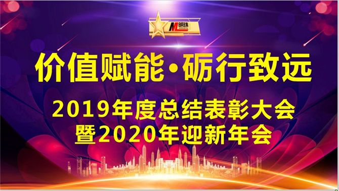 熱烈祝賀明珠科技“價值賦能·礪行致遠”2019年總結(jié)表彰大會暨2020年迎新年會圓滿成功