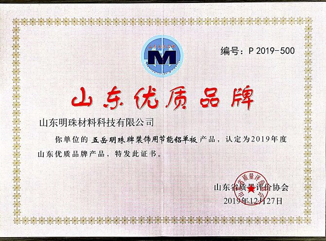 熱烈祝賀明珠科技產品榮獲2019年度“山東優(yōu)  質品牌產品”稱號
